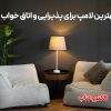 بهترین لامپ برای پذیرایی و اتاق خواب