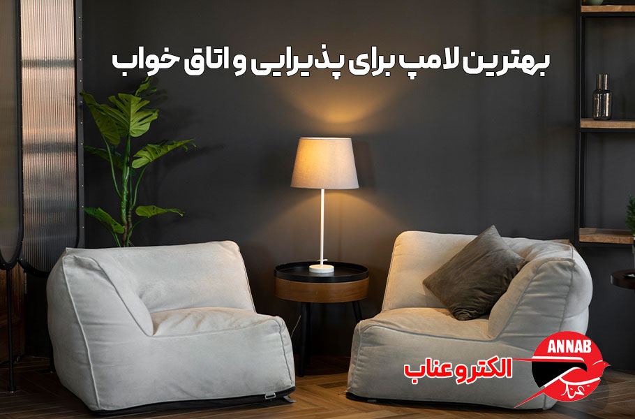 بهترین لامپ برای پذیرایی و اتاق خواب