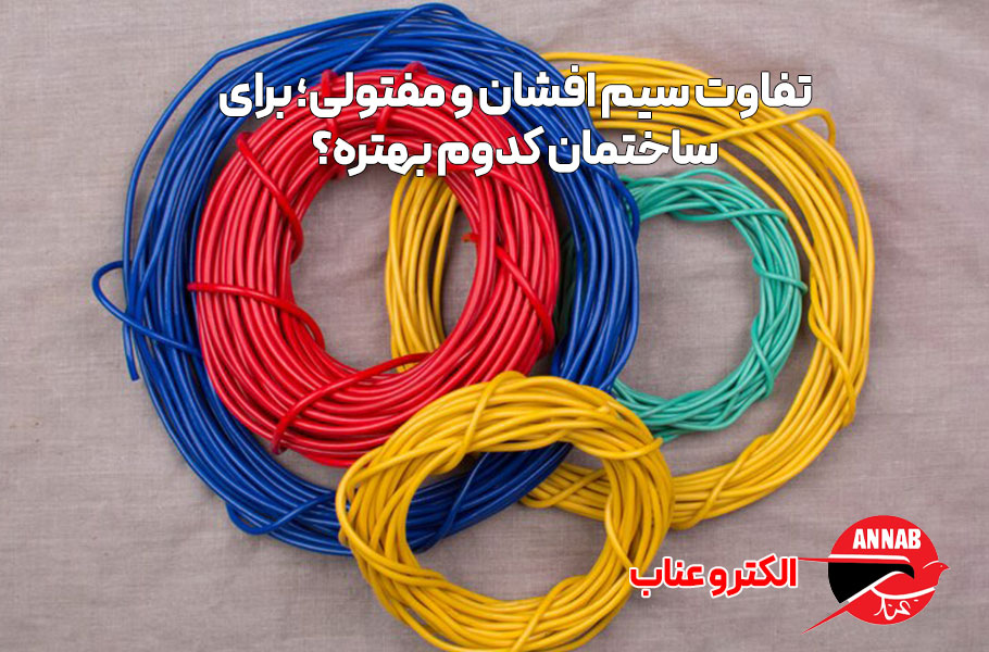 تفاوت سیم افشان و مفتولی؛ برای ساختمان کدوم بهتره؟ 3 تفاوت-سیم-افشان-مفتولی