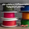 تفاوت سیم افشان و مفتولی؛ برای ساختمان کدوم بهتره؟