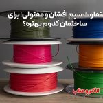 تفاوت سیم افشان و مفتولی؛ برای ساختمان کدوم بهتره؟