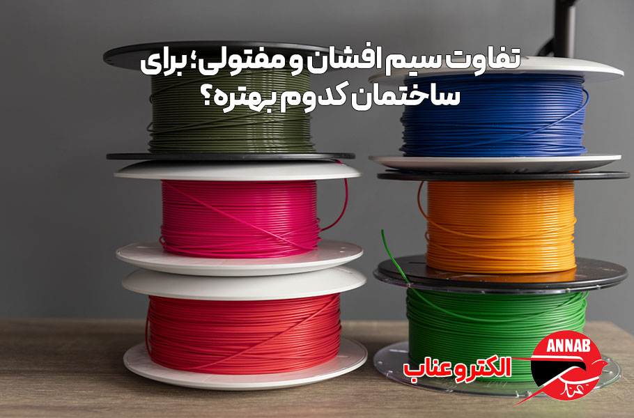 تفاوت سیم افشان و مفتولی؛ برای ساختمان کدوم بهتره؟