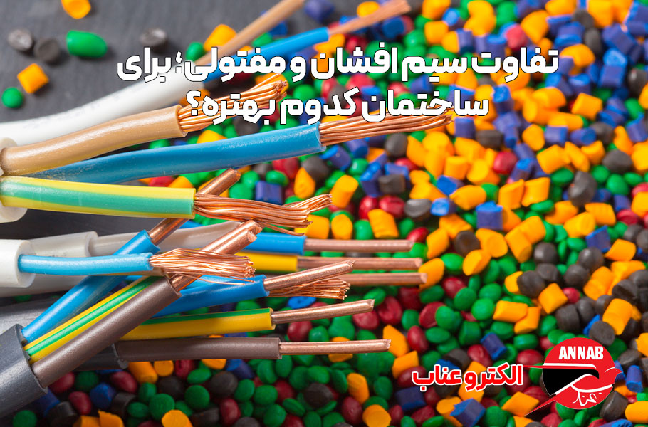 تفاوت سیم افشان و مفتولی؛ برای ساختمان کدوم بهتره؟ 2 تفاوت سیم افشان و مفتولی؛ برای ساختمان کدوم بهتره؟