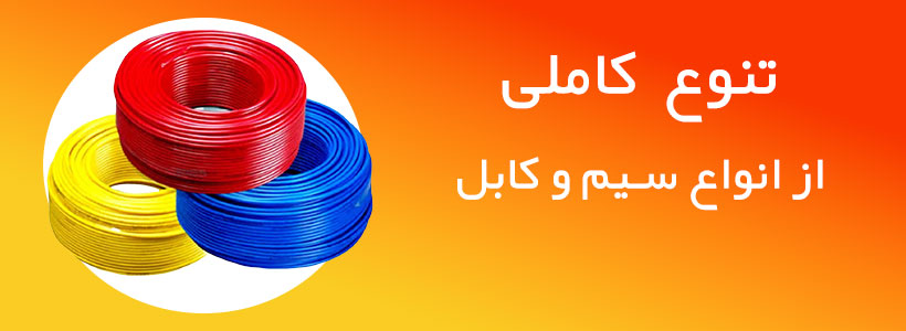 انواع سیم و کابل