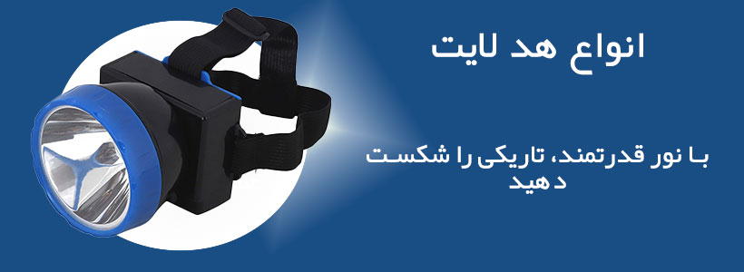 فروش انواع هدلایت