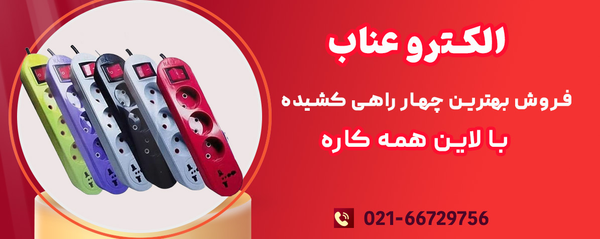 چهار راهی برق